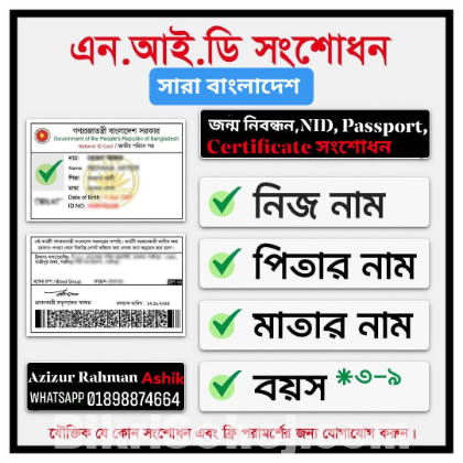জন্ম নিবন্ধন  NID Passport certificate